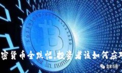 加密货币全跌幅，投资者该如何应对？