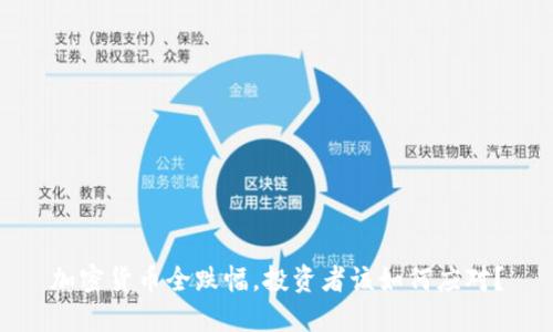 加密货币全跌幅，投资者该如何应对？