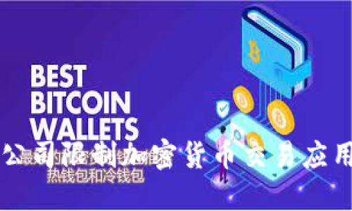 苹果公司限制加密货币交易应用下载