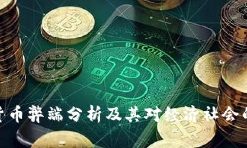 加密货币弊端分析及其对经济社会的影响