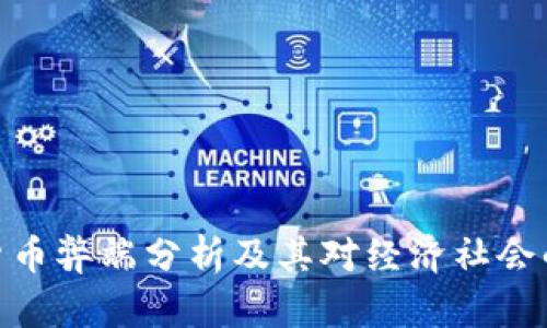 加密货币弊端分析及其对经济社会的影响