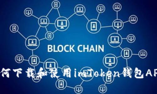 如何下载和使用imToken钱包APP？