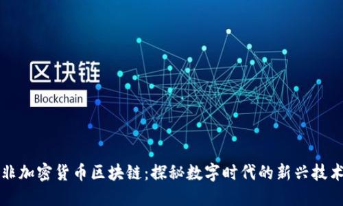 非加密货币区块链：探秘数字时代的新兴技术