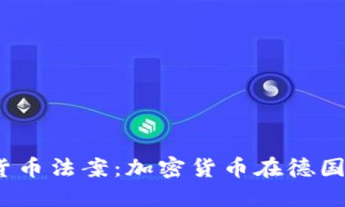 德国加密货币法案：加密货币在德国是否合法？