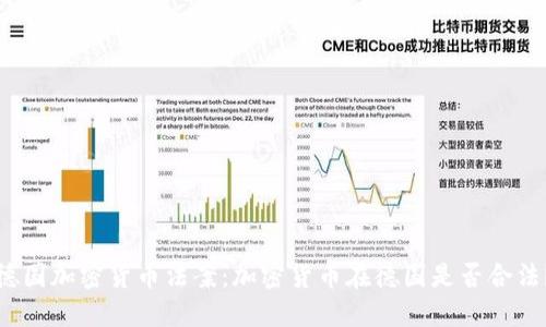 德国加密货币法案：加密货币在德国是否合法？