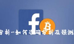 加密货币行情分析-如何准确分析及预测加密货币