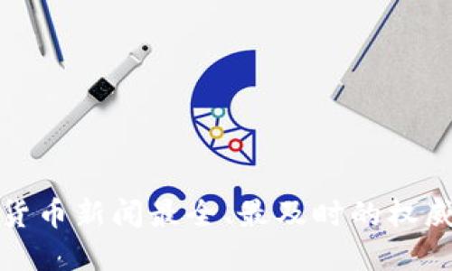 加密货币新闻最全、最及时的权威网站