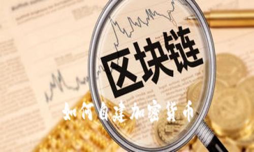 如何自建加密货币