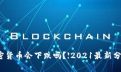 加密货币会下跌吗？【2021最新分析】