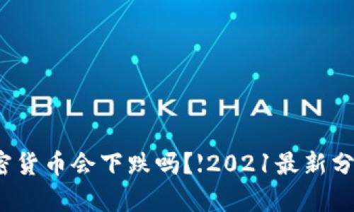 加密货币会下跌吗?【2021最新分析】