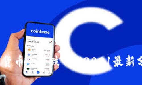 加密货币会下跌吗?【2021最新分析】