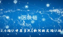 IM2.0确认中要多久？如何提高确认效率？