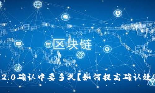 IM2.0确认中要多久？如何提高确认效率？