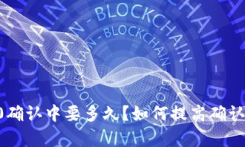 IM2.0确认中要多久？如何提高确认效率？