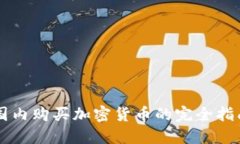 国内购买加密货币的完全指南