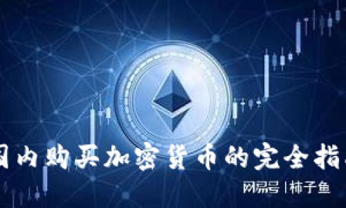 国内购买加密货币的完全指南