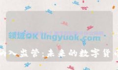 加密货币纳入监管：未来的数字货币监管格局