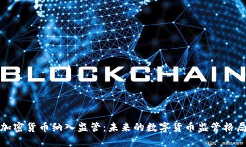 加密货币纳入监管:未来的数字货币监管格局