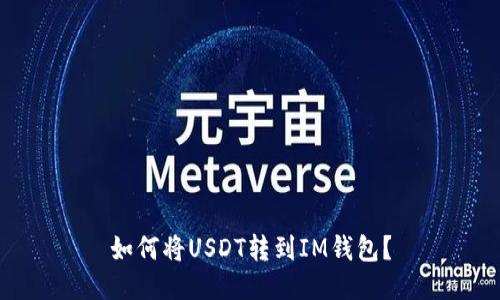 如何将USDT转到IM钱包?