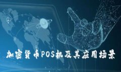 加密货币POS机及其应用场景
