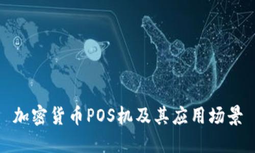 加密货币POS机及其应用场景