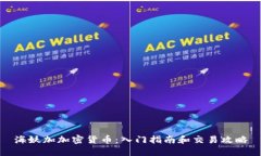 海妖加加密货币：入门指南和交易攻略