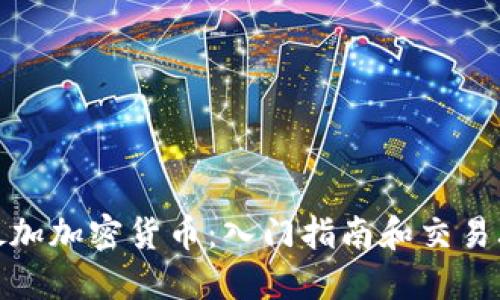 海妖加加密货币：入门指南和交易攻略