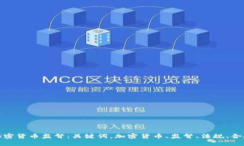 加密货币监督：关键词，加密货币、监督、法规、合规