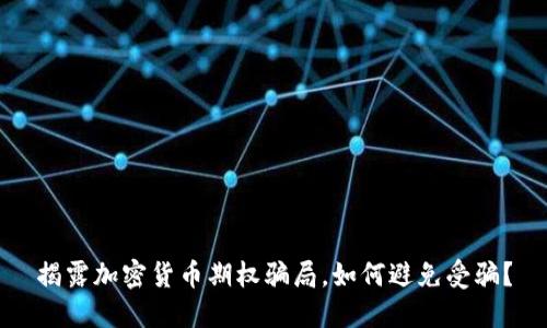揭露加密货币期权骗局，如何避免受骗？