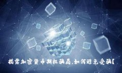 揭露加密货币期权骗局，如何避免受骗？