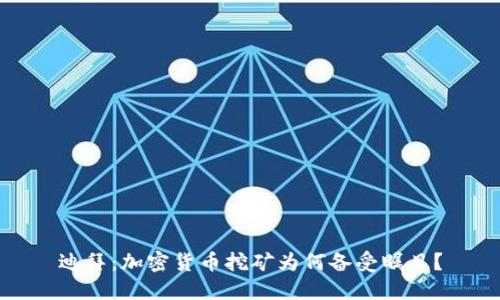 迪拜：加密货币挖矿为何备受瞩目？