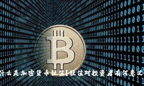 什么是加密货币钛值？钛值对投资者有何意义？