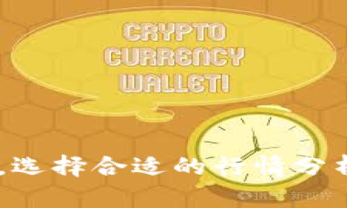 加密货币价格查询 - 最新比特币价格 - 加密货币行情分析
加密货币，比特币，价格查询，行情分析，数字货币，虚拟币/guanjianci

随着数字货币市场的不断发展，越来越多的人开始了解并投资加密货币。然而，在加密货币市场，每一分每一毫的价格变化都可能影响到用户的投资收益，因此及时的加密货币价格查询和行情分析变得尤为重要。下面，我们来详细介绍加密货币查询网站相关的问题：

1.为什么需要加密货币查询网站？

加密货币查询网站为用户提供了一个及时准确的加密货币价格查询和行情分析平台。作为数字货币的代表之一，比特币的价格变化一直备受人们关注。由于市场波动非常快，有时候涨跌幅度较大，而快速的及时查询比特币价格变化对用户非常重要。同时，加密货币查询网站还提供了全球主要数字货币价格的行情分析，包括各大交易所价格、波动和走势图，这有助于用户准确判断市场走势，更好地进行投资和套利。

2.如何使用加密货币查询网站？

使用加密货币查询网站并不需要用户具备专业的知识。用户可以通过输入数字货币的名称或简写来检索相关信息。查询结果通常包括该数码货币的实时价格、价值变化率、交易量、市值、交易对和交易所信息等，有的甚至会给出行情分析和交易建议。另外，用户还可以订阅价格涨跌提醒，保持随时关注数字货币价格变化。

3.加密货币查询网站的功能有哪些？

加密货币查询网站的功能通常包括：数字货币价格实时查询、行情图表分析、价格提醒、数字货币新闻、交易所比较分析等。其中，实时查询是最为重要的功能之一，用户可以快速掌握当前数字货币的市场价值情况。行情图表分析可以帮助用户深入了解多样化的价格走势，更好地进行投资决策。价格提醒功能可以让用户及时掌握价格波动情况，抓住投资机会。数字货币新闻提供了最新的数字货币和区块链相关的信息以及市场和政策动态。交易所比较分析给出了不同交易所的交易量、涨跌幅、收盘价和成交量等数据，帮助用户进行更好的选择。

4.如何选择一个可靠的加密货币查询网站？

需要选出一个可靠的加密货币查询网站时，用户可以根据以下几个方面来进行评估：一是网站的数据来源是否可靠，用户可以查看网站关于数据提供商的介绍及其市场份额。二是网站数据更新的频率是否高，用户可以查看网站的更新周期和数据延迟时间。三是是否提供了完整多样的行情分析和交易建议，比如是否有各种走势图、技术指标、资讯及金融分析等。四是是否提供了价格提醒功能，及时提醒用户价格波动情况，抓住投资机会。五是网站是否安全可靠，是否实现了数字资产的安全保护措施，防止盗窃或信息泄露。

5.加密货币查询网站是否有费用？

大部分加密货币查询网站都是免费的，用户无须支付任何费用。但是，有些提供更多功能和更权威数据的加密货币查询网站是需要收取一定的费用的，用户可以根据自己的需求选择适合自己的网站。

6.加密货币查询网站对于数字货币市场的影响是什么？

加密货币查询网站对数字货币市场有着重要的影响。首先，它为交易者和投资者创造了一个及时准确的观察、分析和决策的平台，进而提高数字货币的流动性、市场透明度、投资价值等。其次，它在一定程度上可以促进市场的合理化，避免虚假宣传和短线投机行为，选择合适的行情分析和交易建议。正因为如此，加密货币查询网站成为了数字货币市场的重要组成部分，也因其高质量的数据及信息流通，带动了数字货币市场全球范围内的热度趋势。