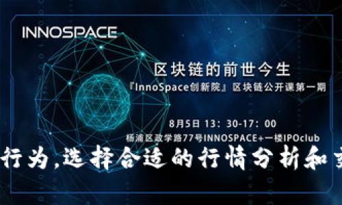 加密货币价格查询 - 最新比特币价格 - 加密货币行情分析
加密货币，比特币，价格查询，行情分析，数字货币，虚拟币/guanjianci

随着数字货币市场的不断发展，越来越多的人开始了解并投资加密货币。然而，在加密货币市场，每一分每一毫的价格变化都可能影响到用户的投资收益，因此及时的加密货币价格查询和行情分析变得尤为重要。下面，我们来详细介绍加密货币查询网站相关的问题：

1.为什么需要加密货币查询网站？

加密货币查询网站为用户提供了一个及时准确的加密货币价格查询和行情分析平台。作为数字货币的代表之一，比特币的价格变化一直备受人们关注。由于市场波动非常快，有时候涨跌幅度较大，而快速的及时查询比特币价格变化对用户非常重要。同时，加密货币查询网站还提供了全球主要数字货币价格的行情分析，包括各大交易所价格、波动和走势图，这有助于用户准确判断市场走势，更好地进行投资和套利。

2.如何使用加密货币查询网站？

使用加密货币查询网站并不需要用户具备专业的知识。用户可以通过输入数字货币的名称或简写来检索相关信息。查询结果通常包括该数码货币的实时价格、价值变化率、交易量、市值、交易对和交易所信息等，有的甚至会给出行情分析和交易建议。另外，用户还可以订阅价格涨跌提醒，保持随时关注数字货币价格变化。

3.加密货币查询网站的功能有哪些？

加密货币查询网站的功能通常包括：数字货币价格实时查询、行情图表分析、价格提醒、数字货币新闻、交易所比较分析等。其中，实时查询是最为重要的功能之一，用户可以快速掌握当前数字货币的市场价值情况。行情图表分析可以帮助用户深入了解多样化的价格走势，更好地进行投资决策。价格提醒功能可以让用户及时掌握价格波动情况，抓住投资机会。数字货币新闻提供了最新的数字货币和区块链相关的信息以及市场和政策动态。交易所比较分析给出了不同交易所的交易量、涨跌幅、收盘价和成交量等数据，帮助用户进行更好的选择。

4.如何选择一个可靠的加密货币查询网站？

需要选出一个可靠的加密货币查询网站时，用户可以根据以下几个方面来进行评估：一是网站的数据来源是否可靠，用户可以查看网站关于数据提供商的介绍及其市场份额。二是网站数据更新的频率是否高，用户可以查看网站的更新周期和数据延迟时间。三是是否提供了完整多样的行情分析和交易建议，比如是否有各种走势图、技术指标、资讯及金融分析等。四是是否提供了价格提醒功能，及时提醒用户价格波动情况，抓住投资机会。五是网站是否安全可靠，是否实现了数字资产的安全保护措施，防止盗窃或信息泄露。

5.加密货币查询网站是否有费用？

大部分加密货币查询网站都是免费的，用户无须支付任何费用。但是，有些提供更多功能和更权威数据的加密货币查询网站是需要收取一定的费用的，用户可以根据自己的需求选择适合自己的网站。

6.加密货币查询网站对于数字货币市场的影响是什么？

加密货币查询网站对数字货币市场有着重要的影响。首先，它为交易者和投资者创造了一个及时准确的观察、分析和决策的平台，进而提高数字货币的流动性、市场透明度、投资价值等。其次，它在一定程度上可以促进市场的合理化，避免虚假宣传和短线投机行为，选择合适的行情分析和交易建议。正因为如此，加密货币查询网站成为了数字货币市场的重要组成部分，也因其高质量的数据及信息流通，带动了数字货币市场全球范围内的热度趋势。