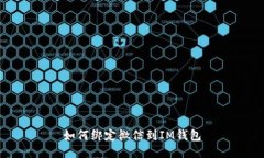 如何绑定微信到IM钱包
