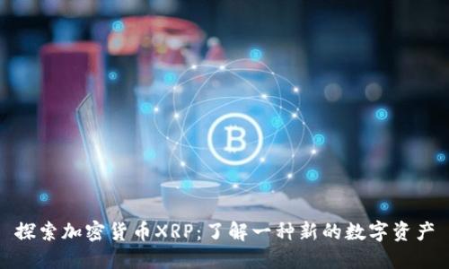 探索加密货币XRP：了解一种新的数字资产
