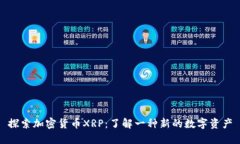 探索加密货币XRP：了解一种新的数字资产