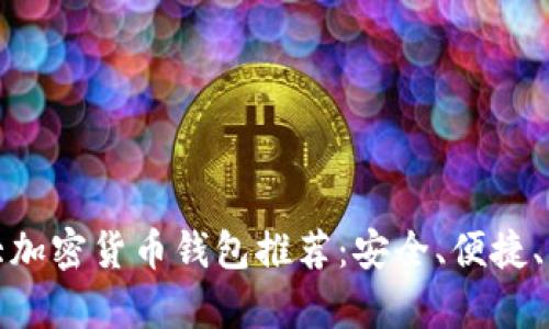 加拿大加密货币钱包推荐：安全、便捷、可信赖
