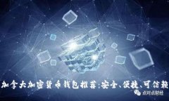 加拿大加密货币钱包推荐：安全、便捷、可信赖