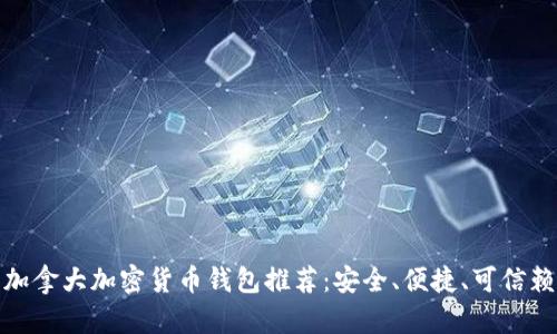 加拿大加密货币钱包推荐：安全、便捷、可信赖