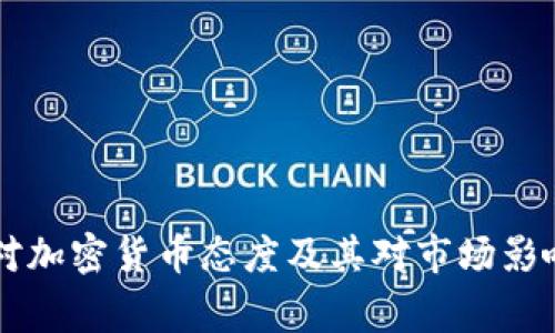 国家对加密货币态度及其对市场影响分析