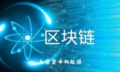 加密货币的起源