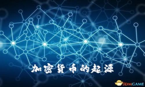 加密货币的起源