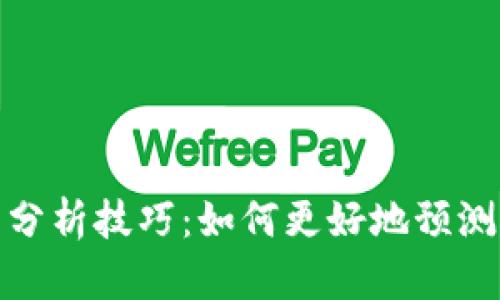 加密货币分析技巧:如何更好地预测市场趋势