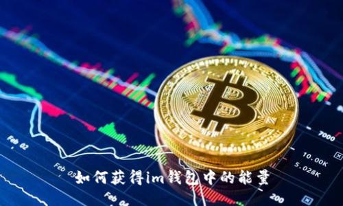 如何获得im钱包中的能量