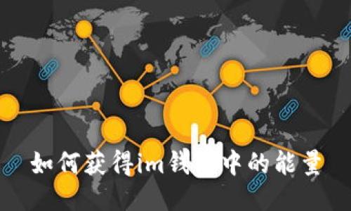 如何获得im钱包中的能量