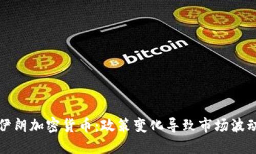 伊朗加密货币：政策变化导致市场波动