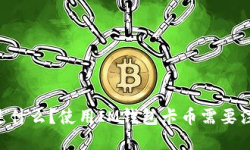 IM钱包卡币是什么?使用IM钱包卡币需要注意哪些问题?