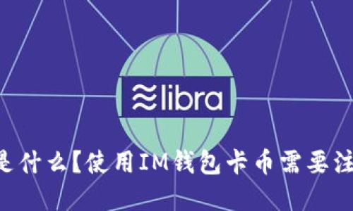 IM钱包卡币是什么?使用IM钱包卡币需要注意哪些问题?
