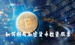 如何利用加密货币投资股票